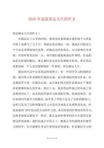 2025年態(tài)度決定人生的作文