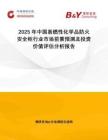 2025年中國易燃性化學(xué)品防火安全柜行業(yè)市場前景預(yù)測及投資價(jià)值評估分析報(bào)告