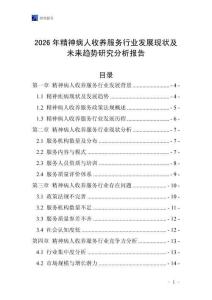 2026年精神病人收養(yǎng)服務(wù)行業(yè)發(fā)展現(xiàn)狀及未來(lái)趨勢(shì)研究分析報(bào)告