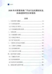 2026年問答營銷推廣平臺行業(yè)發(fā)展現(xiàn)狀及未來趨勢研究分析報告