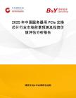 2025年中國服務器用PCIe交換芯片行業(yè)市場前景預測及投資價值評估分析報告