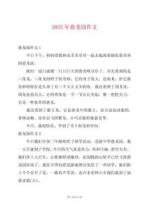 2025年恐龍園作文