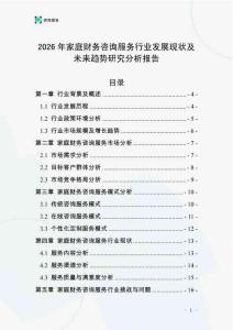 2026年家庭財(cái)務(wù)咨詢(xún)服務(wù)行業(yè)發(fā)展現(xiàn)狀及未來(lái)趨勢(shì)研究分析報(bào)告