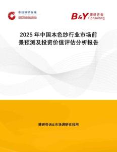 2025年中國(guó)本色紗行業(yè)市場(chǎng)前景預(yù)測(cè)及投資價(jià)值評(píng)估分析報(bào)告