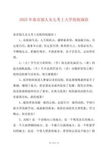 2025年恭喜別人女兒考上大學(xué)的祝福語(yǔ)