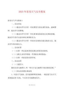 2025年惡劣天氣安全教案