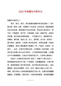 2025年惡魔與天使作文