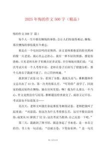 2025年悔的作文500字（精品）