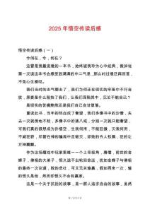 2025年悟空傳讀后感