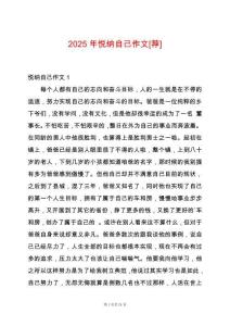 2025年悅納自己作文[薦]
