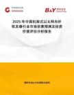 2025年中國機架式以太網(wǎng)光纖收發(fā)器行業(yè)市場前景預(yù)測及投資價值評估分析報告