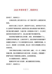 2025年您辛苦了，媽媽作文