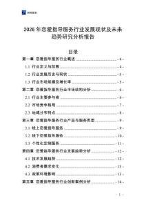 2026年戀愛(ài)指導(dǎo)服務(wù)行業(yè)發(fā)展現(xiàn)狀及未來(lái)趨勢(shì)研究分析報(bào)告