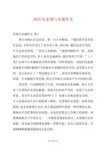 2025年悲觀與樂觀作文