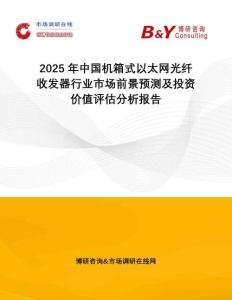 2025年中國機箱式以太網光纖收發器行業市場前景預測及投資價值評估分析報告
