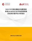 2025年中國機載激光地雷探測系統(tǒng)(ALMDS)行業(yè)市場前景預測及投資價值評估分析報告