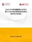 2025年中國(guó)枸櫞酸莫沙必利分散片行業(yè)市場(chǎng)前景預(yù)測(cè)及投資價(jià)值評(píng)估分析報(bào)告