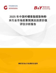 2025年中國檸檬香脂提取物粉末行業(yè)市場前景預測及投資價值評估分析報告