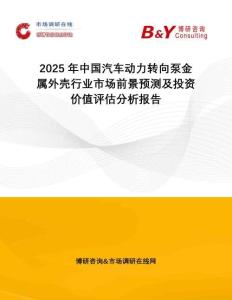2025年中國汽車動力轉(zhuǎn)向泵金屬外殼行業(yè)市場前景預(yù)測及投資價值評估分析報告