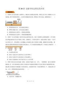 第34講 動量守恒定律及其應(yīng)用-（原卷版）