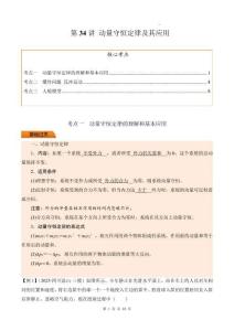 第34講 動量守恒定律及其應(yīng)用（原卷版）