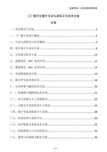 工厂数字化展厅互动与虚拟交互技术方案
