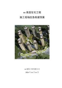 高層住宅施工現(xiàn)場(chǎng)應(yīng)急救援預(yù)案