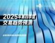 2025年第四季度交易趨勢(shì)預(yù)測(cè)
