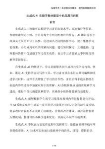 生成式AI在数字教材建设中的应用与创新