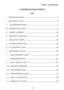 人防設施維護技術標準與流程優(yōu)化