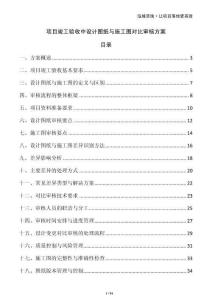 項目竣工驗收中設計圖紙與施工圖對比審核方案