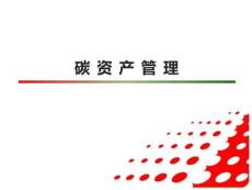 碳資產(chǎn)管理