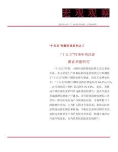 “十五五”時期中國經(jīng)濟(jì)潛在增速研究