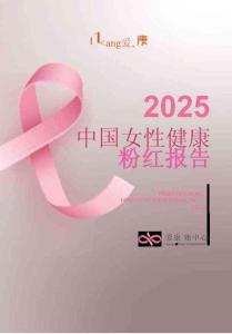 2025版中國女性健康粉紅報告