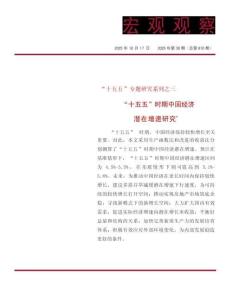 “十五五”時期中國經(jīng)濟(jì)潛在增速研究