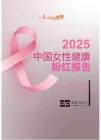 2025版中國女性健康粉紅報告