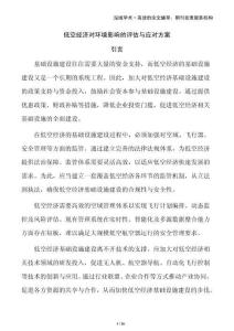低空經(jīng)濟(jì)對環(huán)境影響的評估與應(yīng)對方案