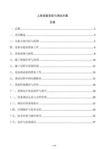 人防設備安裝與調試方案