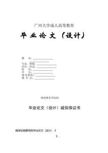 非學(xué)位用表格廣州大學(xué)成人高等教育畢業(yè)論文模板