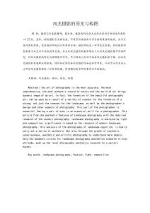 風光攝影的用光與構圖分析研究  攝影學專業