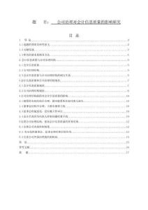 公司治理對會計信息質量的影響研究分析  財務管理專業