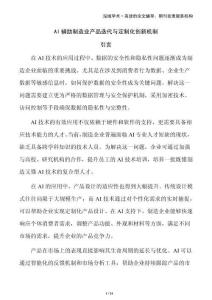 AI輔助制造業(yè)產品迭代與定制化創(chuàng)新機制