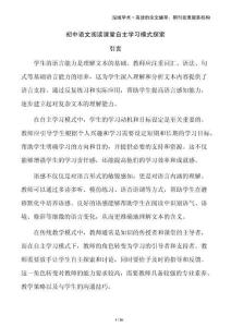 初中語(yǔ)文閱讀課堂自主學(xué)習(xí)模式探索