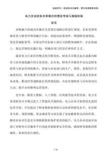 電力企業(yè)財務(wù)共享模式的績效考核與激勵機(jī)制