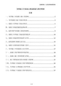 冬季施工中混凝土保溫措施與養(yǎng)護(hù)管理