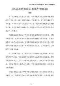 多元文化背景下農村學生心理問題的干預策略探索