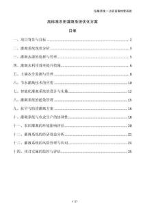 高標(biāo)準(zhǔn)農(nóng)田灌溉系統(tǒng)優(yōu)化方案