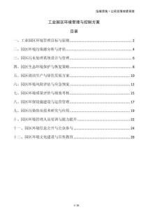 工業(yè)園區(qū)環(huán)境管理與控制方案