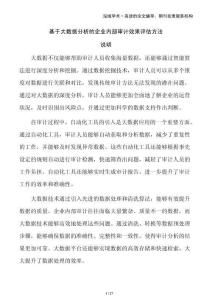 基于大數(shù)據(jù)分析的企業(yè)內(nèi)部審計(jì)效果評(píng)估方法