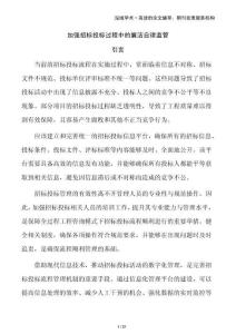 加強(qiáng)招標(biāo)投標(biāo)過程中的廉潔自律監(jiān)管